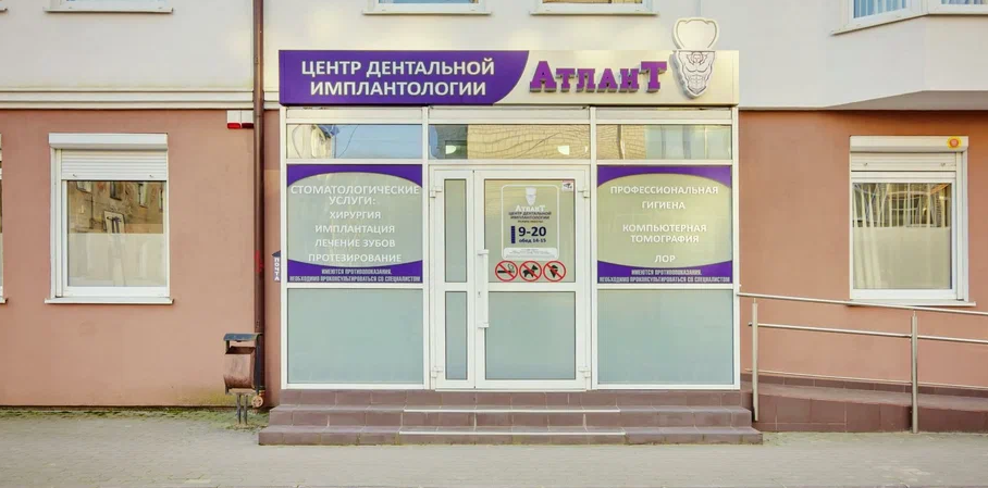 Центр дентальной имплантологии Атлант