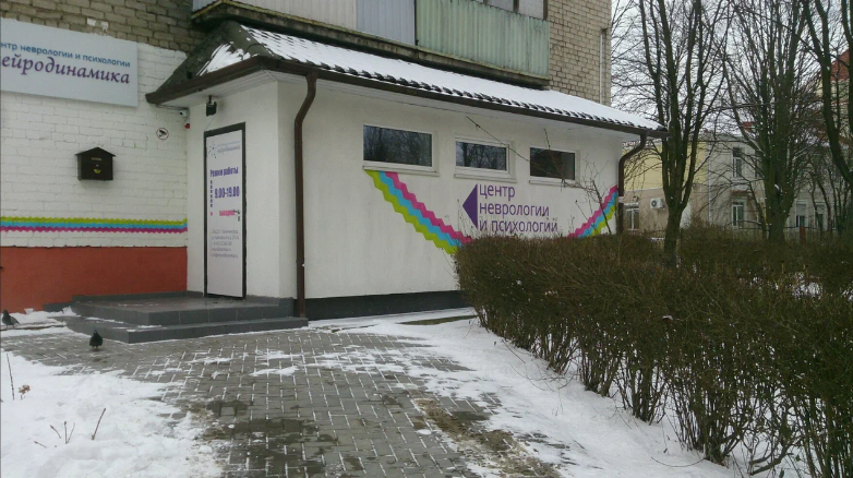 Центр неврологии и психологии Нейродинамика на Чайковского