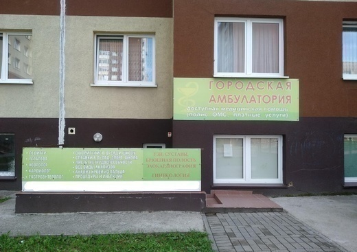 Городская амбулатория