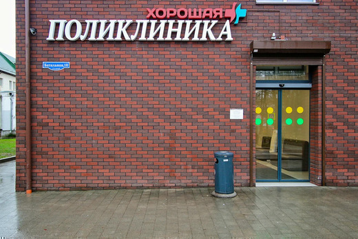 Хорошая поликлиника на Батальной
