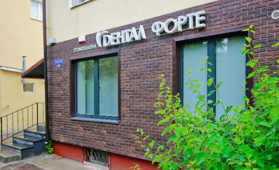 Клиника эстетической и функциональной стоматологии Дентал Форте