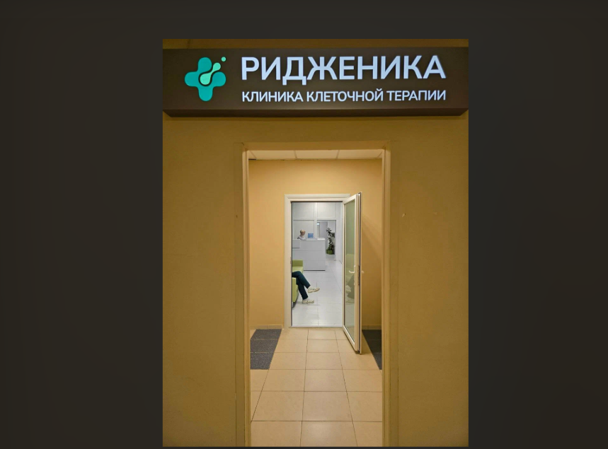 Клиника клеточной терапии Ридженика