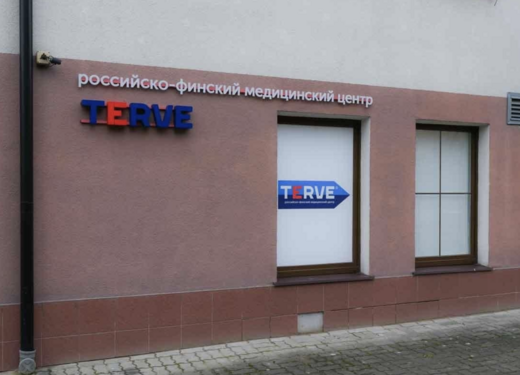 Медицинский центр Terve (Терве)