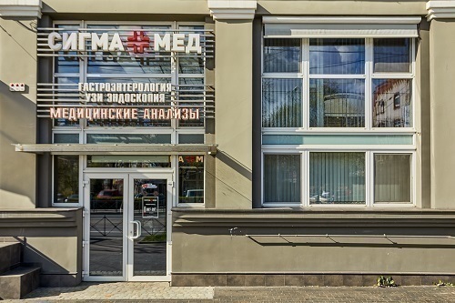 Сигма Мед на Барнаульской