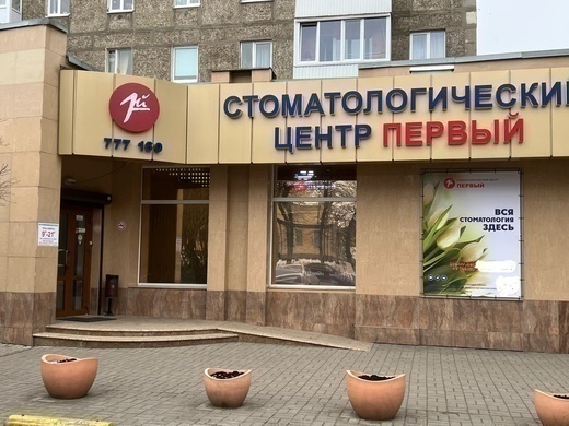 Стоматологический центр Первый