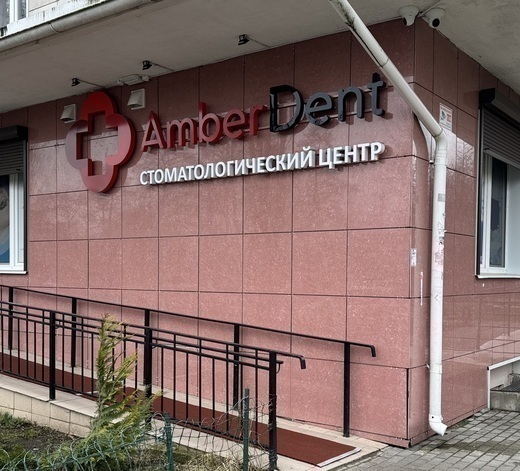 Стоматология АмберДент (Amber Dent) на Каштановой Аллее