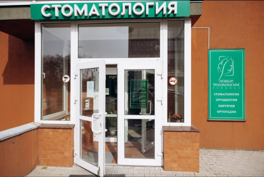 Стоматология Новые технологии